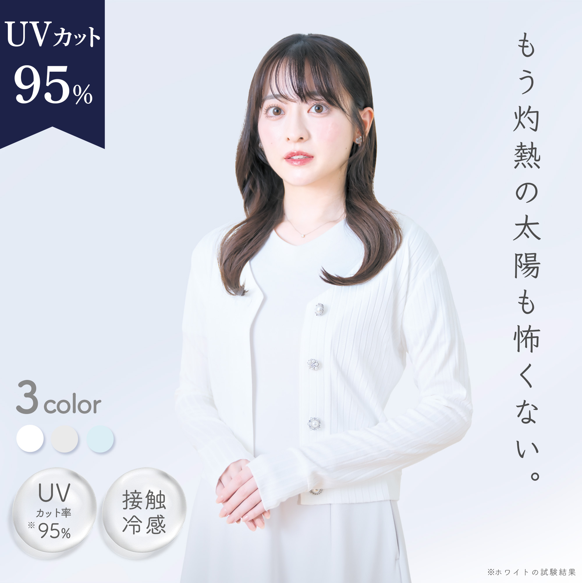 UVカット 95% カーディガン 接触冷感 着痩せ 着る日焼け止め