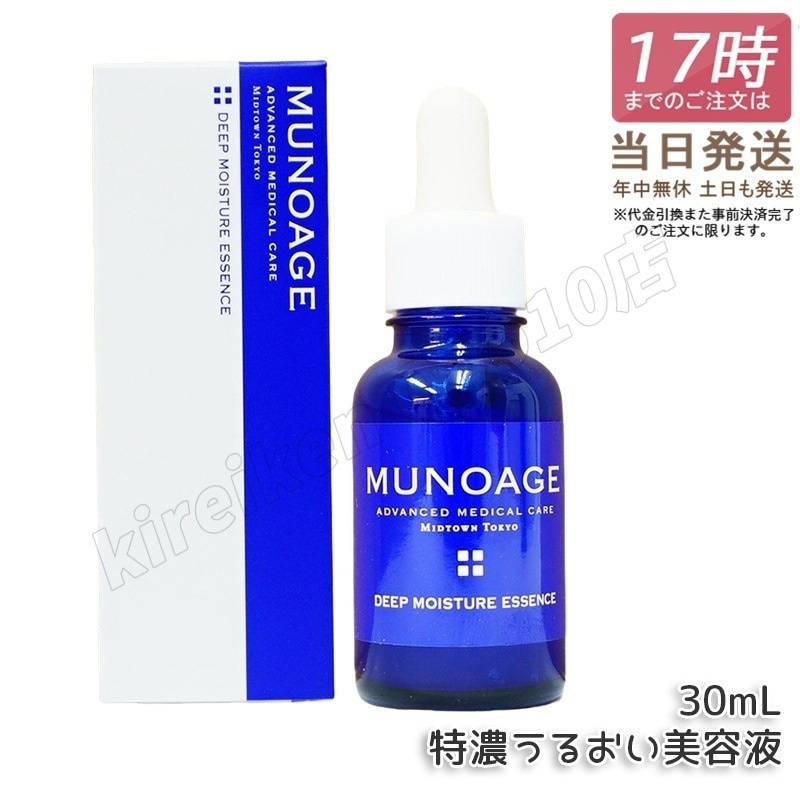 ミューノアージュ ディープモイスチュアエッセンス 30ml 特濃うるおい美容液 美容液 保湿 乾燥肌 ドクターズコスメ MUNOAGE
