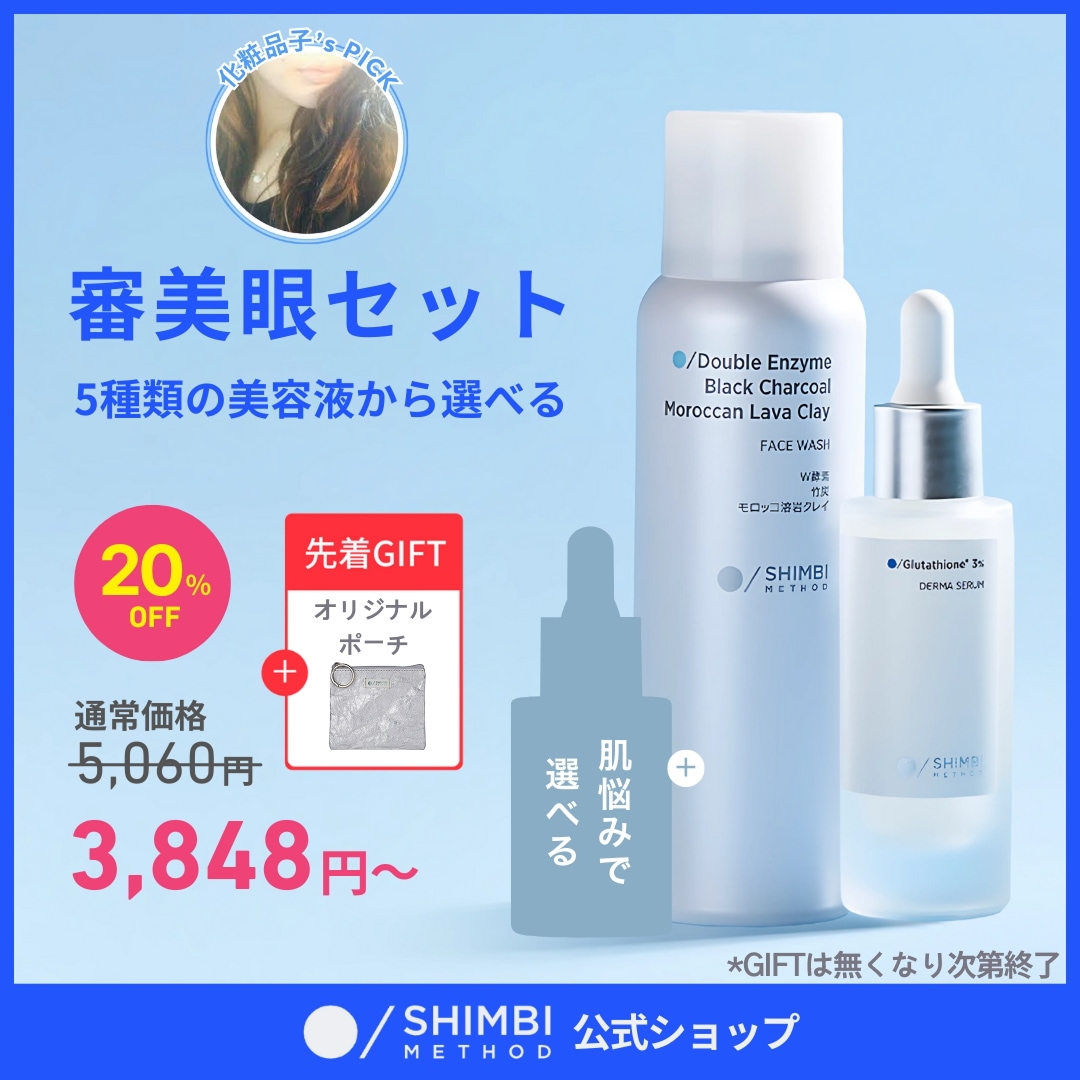 【審美眼セット】グルタチオン3%美容液＋W酵素洗顔フォーム＋選べる美容液 シンビメソッド