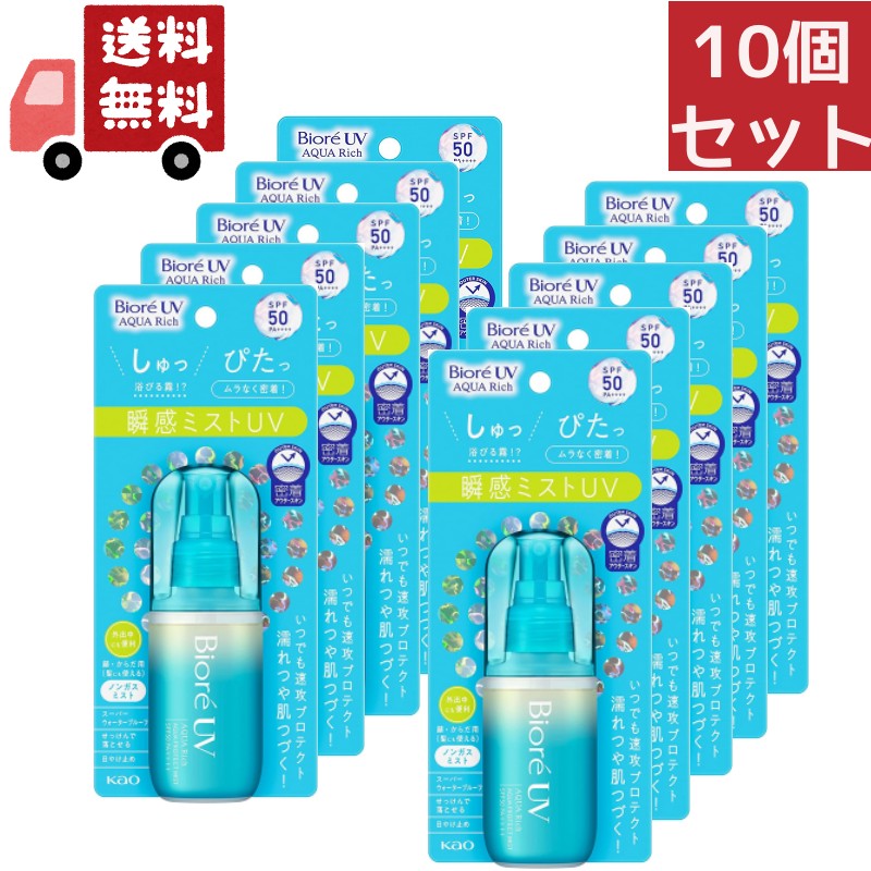 10個セット 花王 ビオレ UV アクアリッチ アクアプロテクトミストSPF50 PA++++ 60mL【日やけ止め】【顔からだ用】（沖縄離島不可）