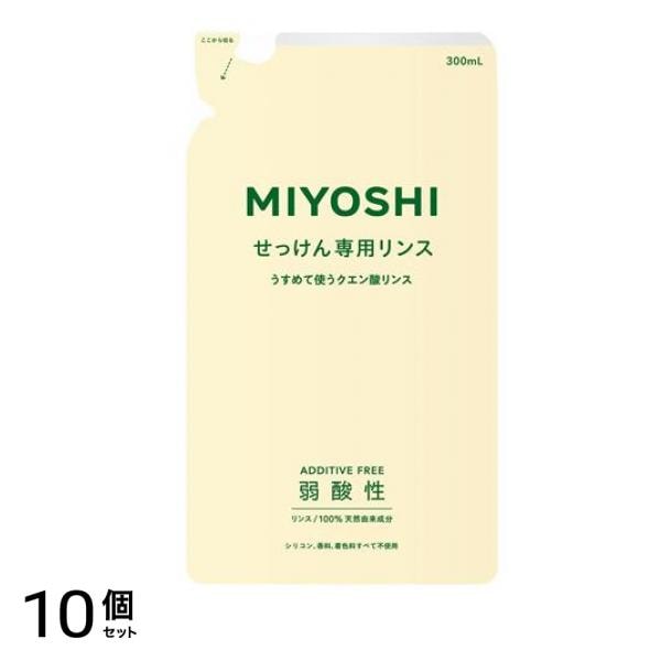 ミヨシ石鹸 無添加せっけん専用リンス 詰め替え用 300mL 10個セット