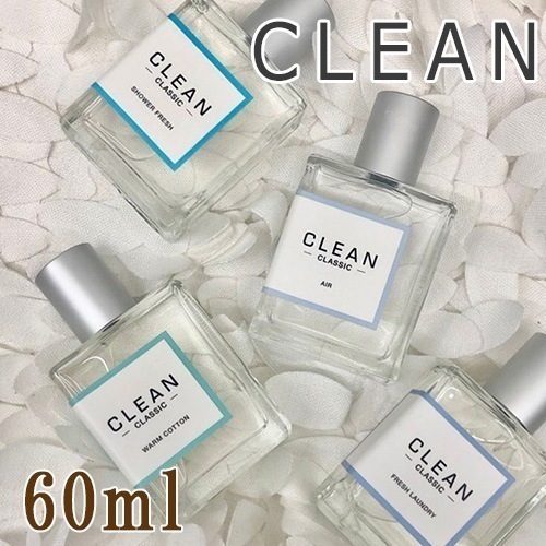 クリーン クラシックシリーズ 60ml 各種 香水 宅配無料 ウォームコットン フレッシュランドリー シャワーフレッシュ アルティメイト クールコットン