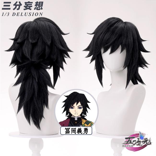 【予約商品】2026新作 Insでも話題に 三分妄想　コスチューム　コスプレ　冨岡義勇　ウィッグ