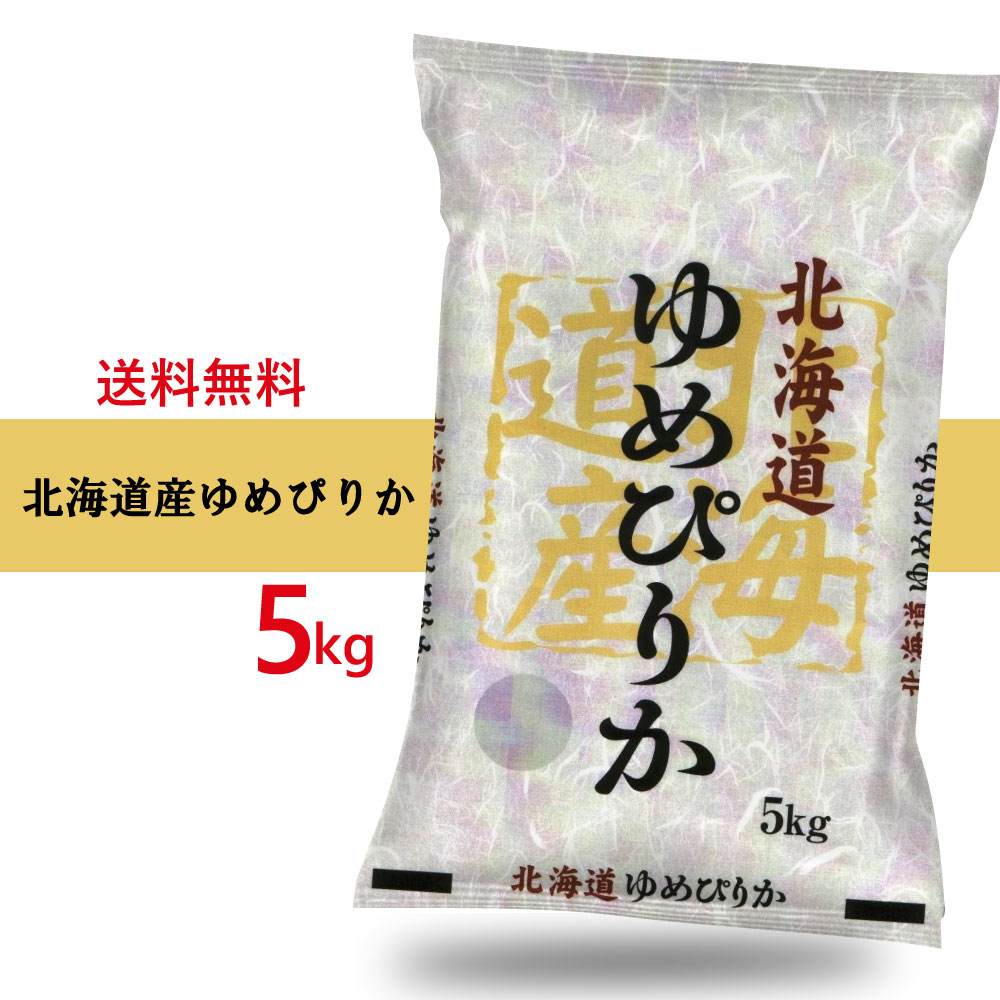 Qoo10 送料無料 北海道産 高品質 ゆめぴりか 米 雑穀