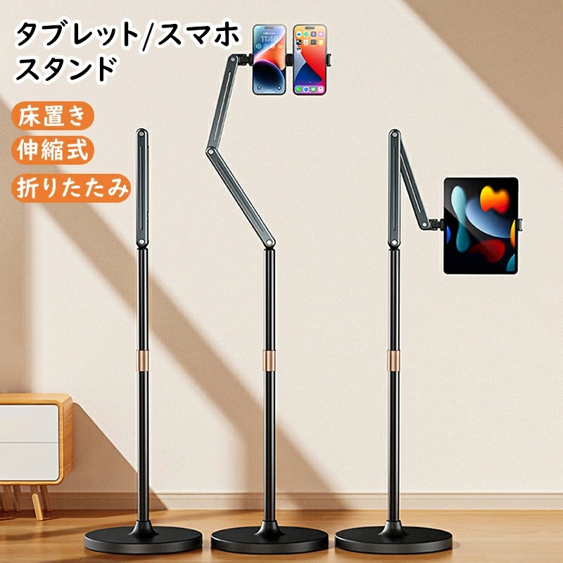スマホスタンド タブレットスタンド 床置き 伸縮式 折りたたみ スマホ スマートフォン タブレット 寝ながら 昇降版 折り畳み 高さ調節可能 360度回転 アルミ 撮影 生放送 安定 スタンド 回転
