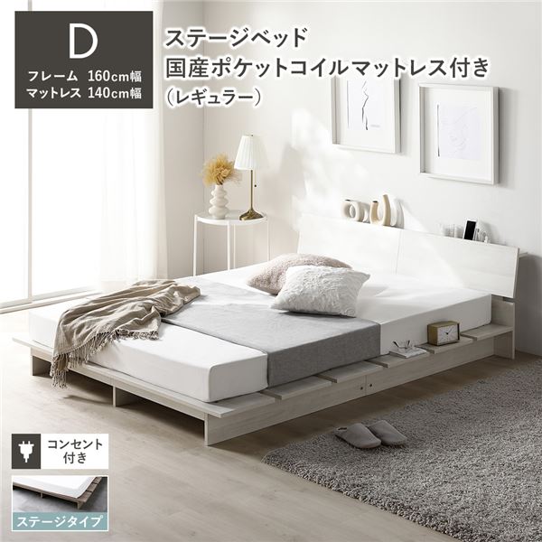 ローベッド 棚付 ステージタイプ ダブル 幅160cm 国産ポケットコイルマットレス付 レギュラー ホワイト ステージベッド