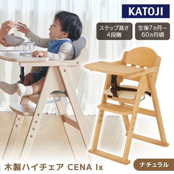 木製ハイチェア CENA lx ナチュラル 22527 生後7ヶ月頃～60ヶ月まで 保証期間：1年