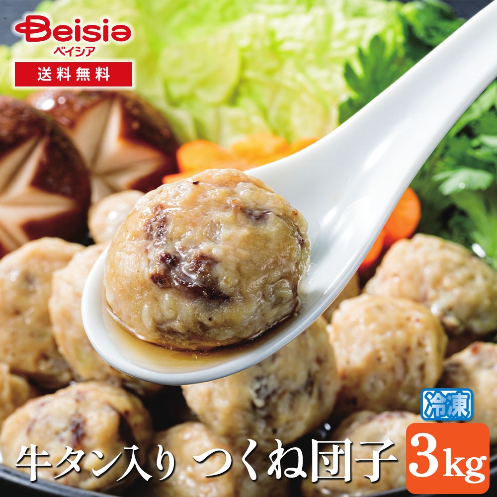 牛タン入りつくね団子3kg 牛タン つくね団子 団子 冷凍 おかず お弁当 夕食 簡単調理 時短調理 肉団子 牛肉 惣菜 3kg 大容量 業務用 パーティー BBQ イベント