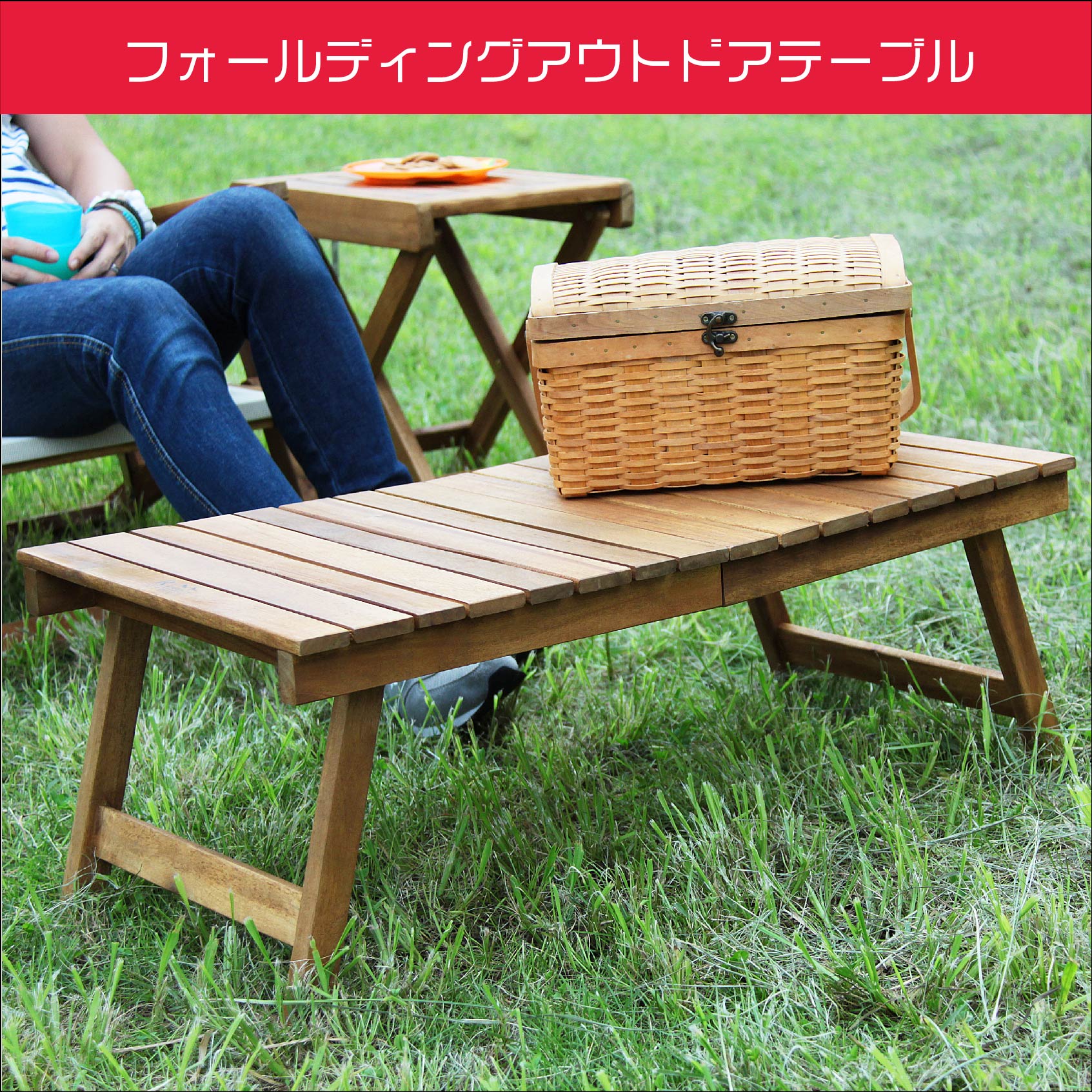 アウトドアテーブル 折りたたみ 木製 73cm