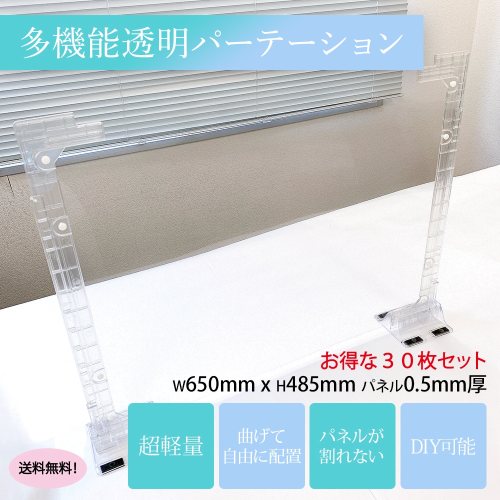 株式会社大志町工場の多機能パーテーション W650xH485 日本製 超軽量 コロナウイルス 感染症対策 飛沫防止 コロナ対策 飲食店 学校 オフィス用品 ソーシャルディスタンス ３０枚セット