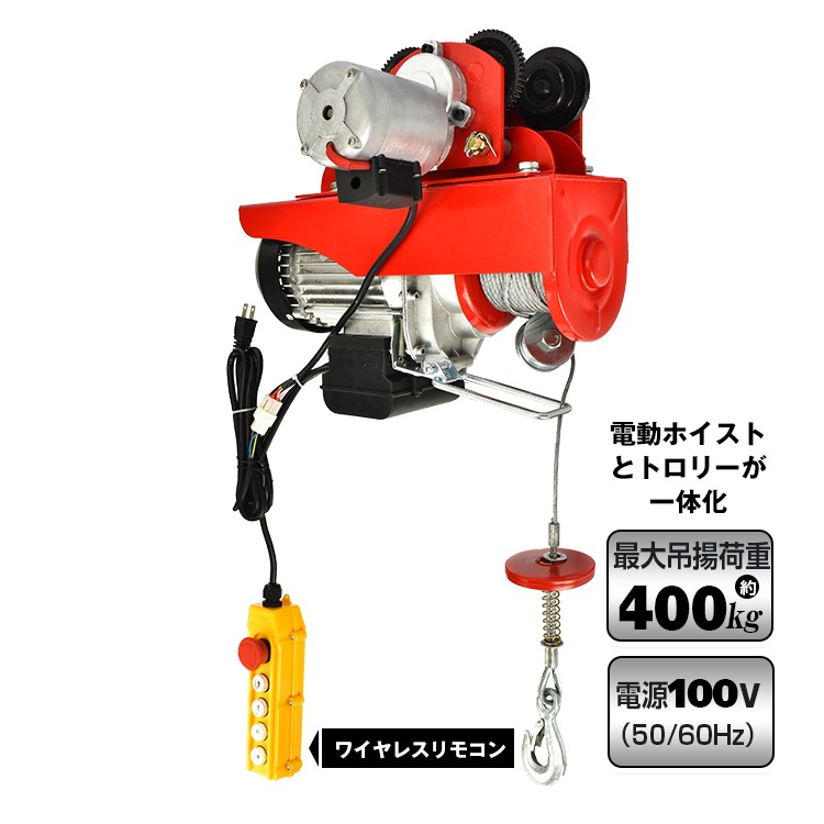 電動ホイストトロリーセット 電動ホイスト トロリー セット 電動ウインチ リモコン 耐荷重 400kg 100v 簡単操作