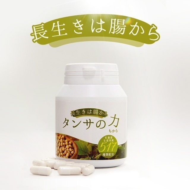 【タンサの力(ちから)517】【30日分】【短鎖脂肪酸を含む 乳酸菌生産物質517種類含有サプリメント】腸活最先端バイオジェニックス