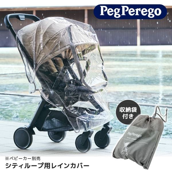 ベビーカー シティループ用レインカバー 42506 ベビーカー (新生児～体重22kgまで)