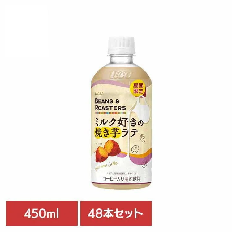 【人気商品】UCC BEANS & ROASTERS コーヒー カフェ フレーバーラテ カフェオレ 焼き芋 ラテ 【48本 焼き芋ﾗﾃPET450ml UCC (代引不可)