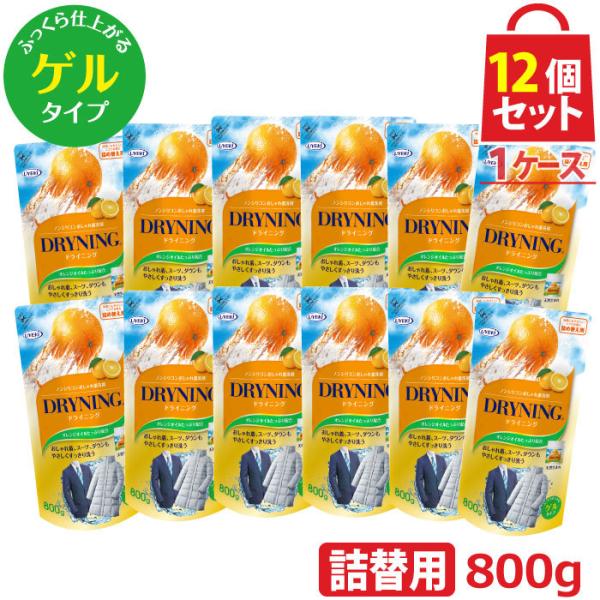 ドライニング ゲルタイプ 詰め替え用 800g お得な12個(1ケース)セットドライマーク 洗剤 衣類 おしゃれ着 手洗い つけ置き オレンジオイル UYEKI(ウエキ)公式