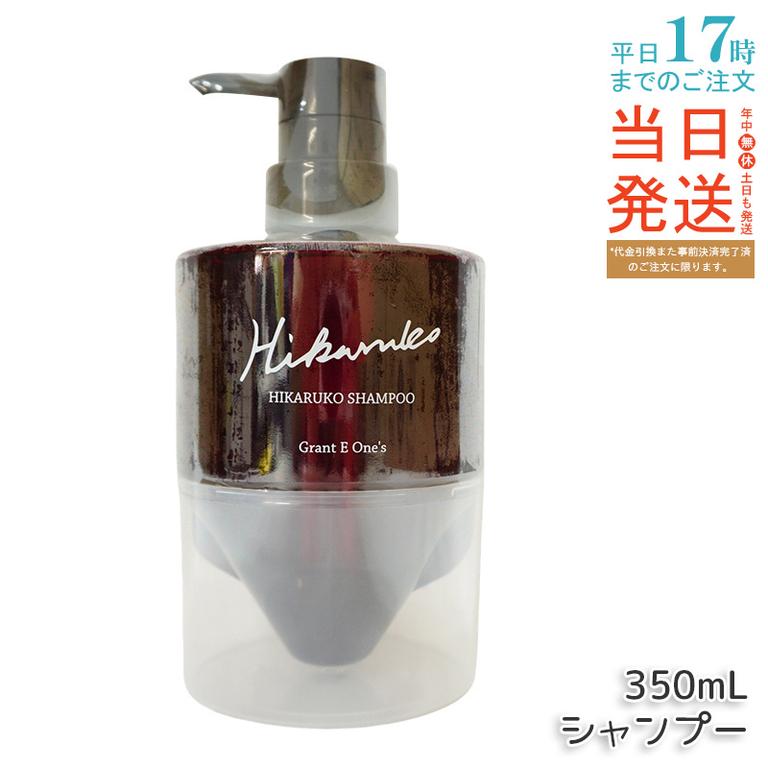 【リニューアル】 グラントイーワンズ HIKARUKO ヒカルコ ヘアシャンプー 350ml ダメージケア