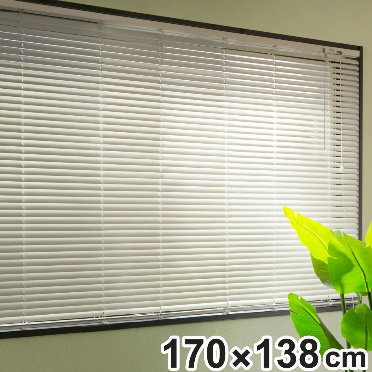 ブラインド 170x138cm アルミ製 トーソー TOSO アルミ製ブラインド ブラインドカーテン カーテンレール アルミブラインド カーテン 既製 横型 天井付け 正面付け 出窓 腰高窓 8,117円