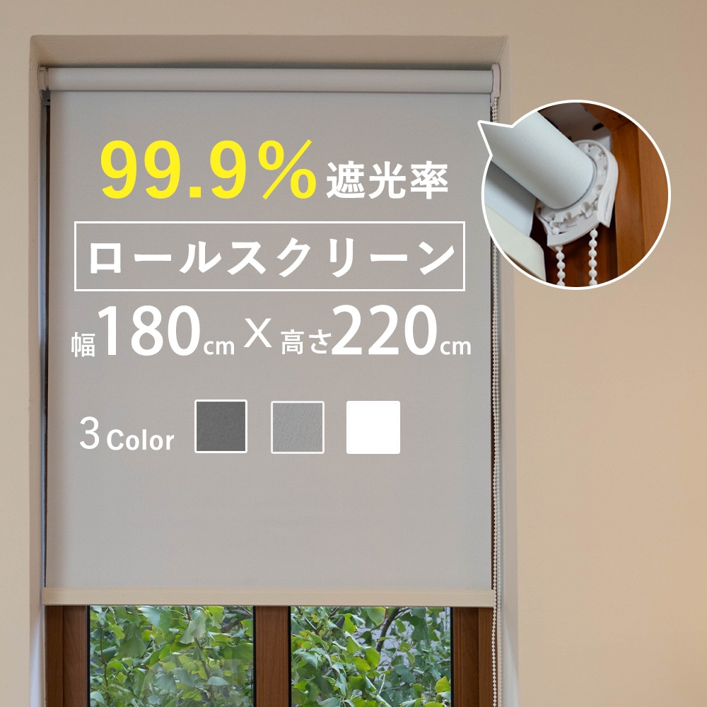 ロールスクリーン 幅180×丈220cm 遮光 ロールカーテン 目隠し 遮熱 無地 おしゃれ チェーン式 調光 UVカット 間仕切り 窓 シート