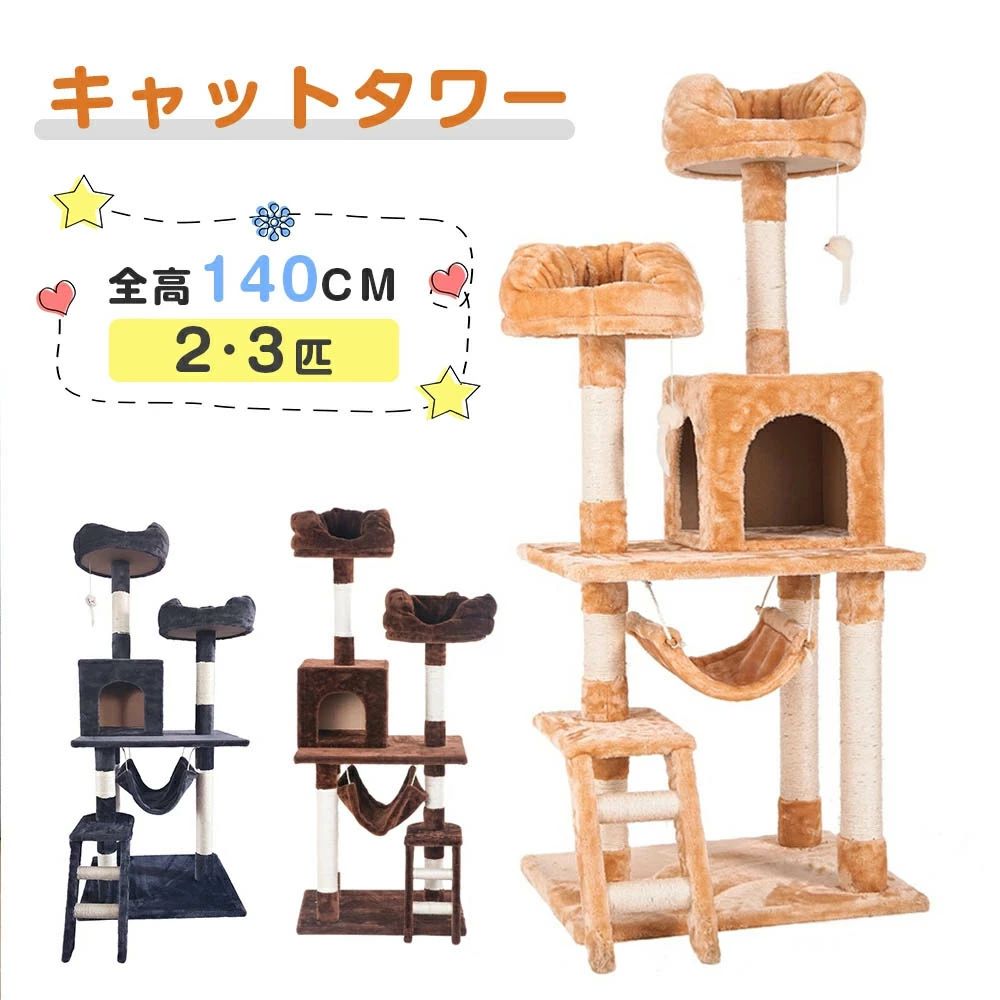 時限買い キャットタワー 据え置き シニア 省スペース しゃれ 猫用品 猫タワー 全高141cm ネズミもちゃ付き スリム ハンモック 上りやすい 爪とぎ 階段 猫ベッド 多頭 キャットハウス 隠れ家 7,673円