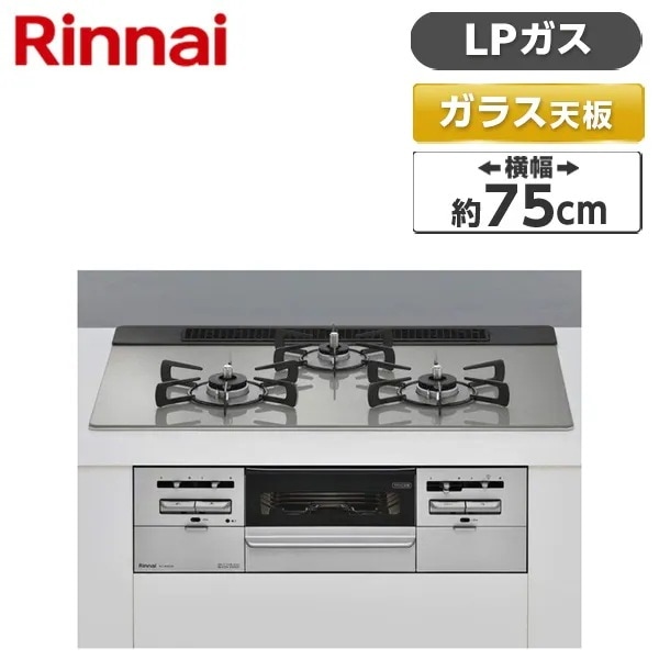 ビルトインガスコンロ プロパンガス用 両側強火タイプ 3口 75cm RS71W36T2RVW-LP センス
