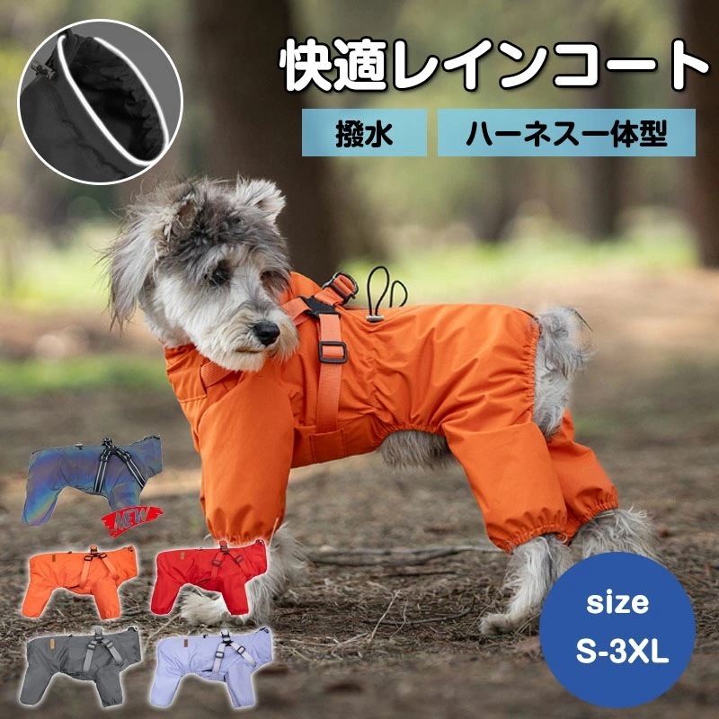 【お買い物祭！全品P5+5%OFF】犬 レインコート ハーネス付き フルカバー 背中開き 着せやすい 防水 撥水 丈夫 小型犬 中型犬 大型犬 着脱簡単 簡単 足つき 可愛い おしゃれ お散歩 ペット