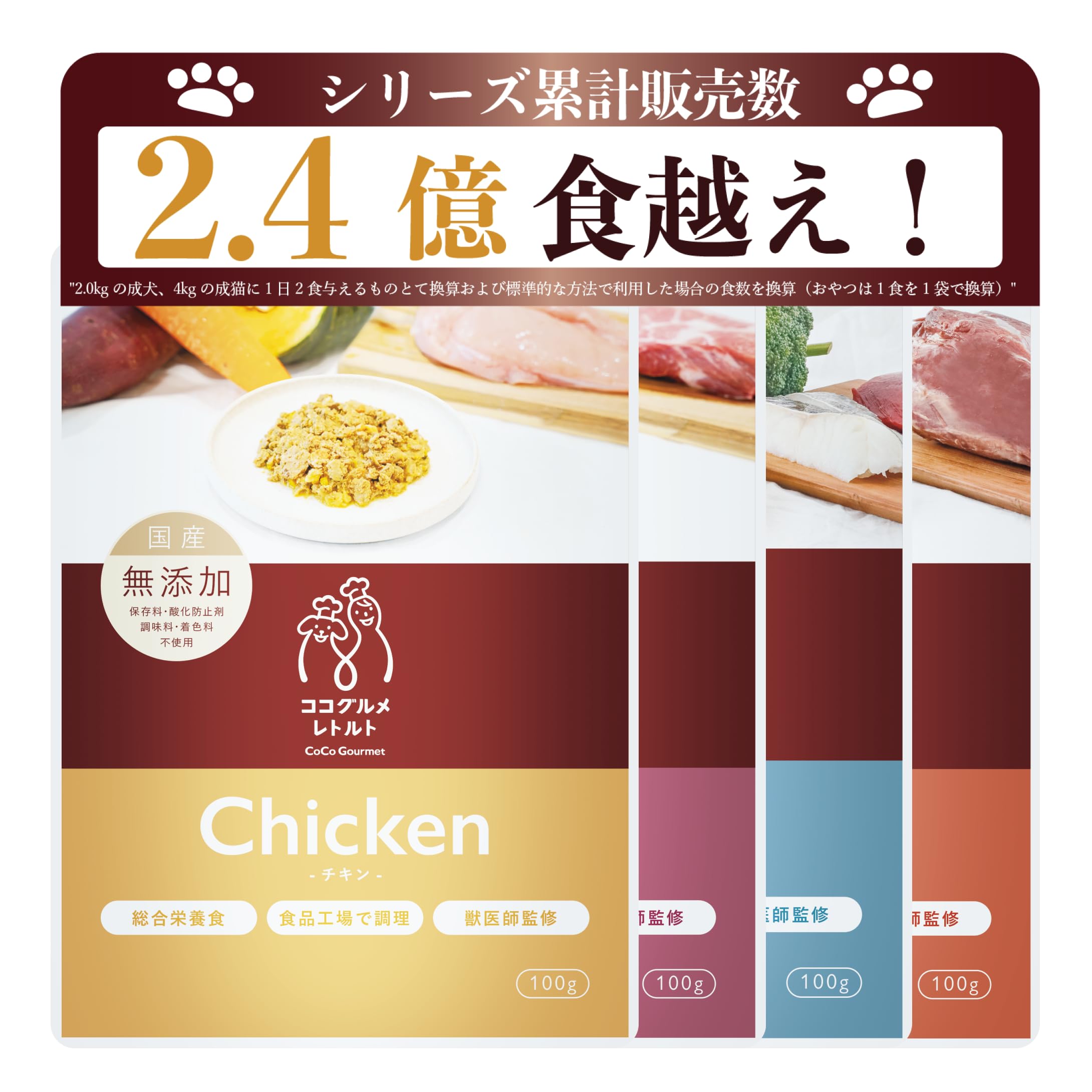 ココグルメ・レトルト(50g×12パック チキン ポーク フィッシュ ジビエ) 獣医師監修 手作りドッグフード 総合栄養食 国産 無添加 グレインフリー ウェットフード 常温保存 お試し 災害 備蓄