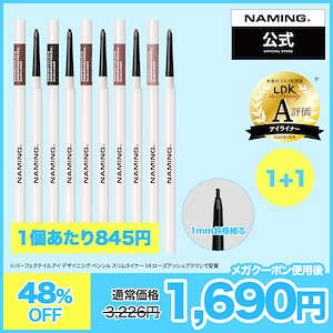 【NM.公式】【1+1】パーフェクテイルアイデザイニングペンシルスリムライナー