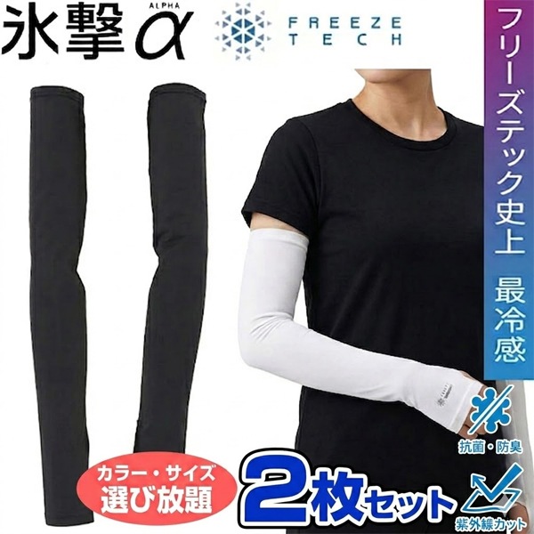 お得に選べる2枚セット フリーズテック FREEZE TECH 氷撃α アルファ 冷感アームカバー サムホールタイプ 両腕用 接触冷感 25151 ホンマでっかTVの氷撃シリーズ