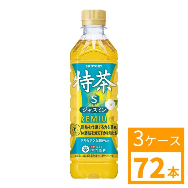 サントリー　特定保健用食品 　特茶ジャスミン　500ml　3ケース (72本) 　SUNTORY