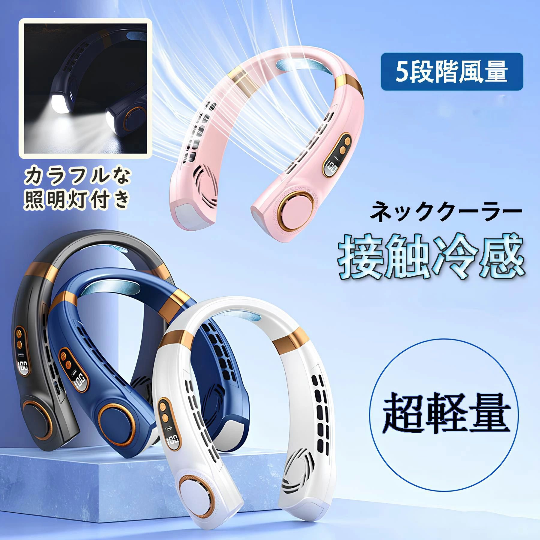 扇風機 ネッククーラー 首かけ 羽なし ライト付き 首掛け扇風機 ネックファン 5段階風量 大容量 USB充電式 軽量 冷感グッズ 高温対策 2025最新首掛け クーラー 通勤 軽量 高品質 長時間
