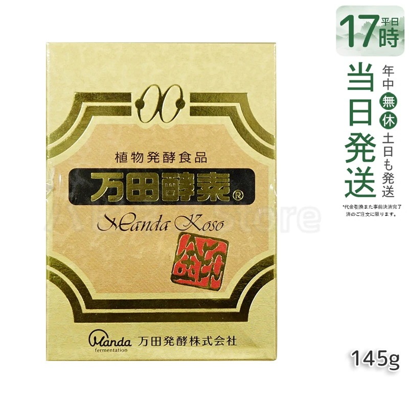 万田酵素金印 瓶タイプ 145g 植物発酵食品 健康サポート