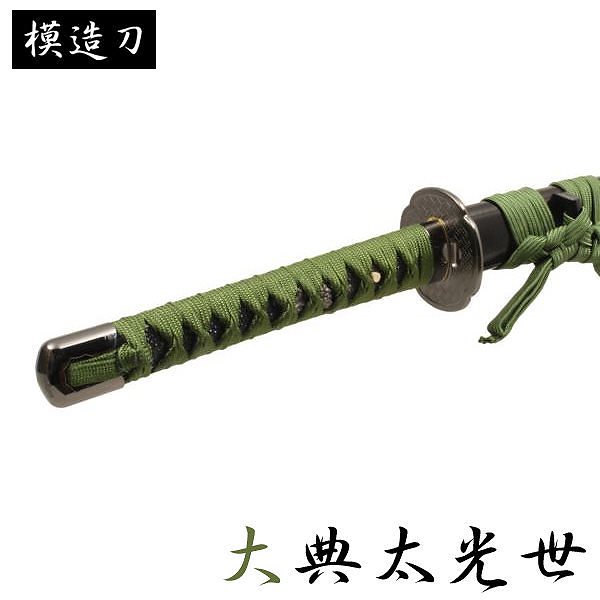 模造刀 大典太光世 モデル 大刀 刀匠シリーズ 模造刀 模擬刀 レプリカ 美術刀 練習用 トレーニン 21,325円