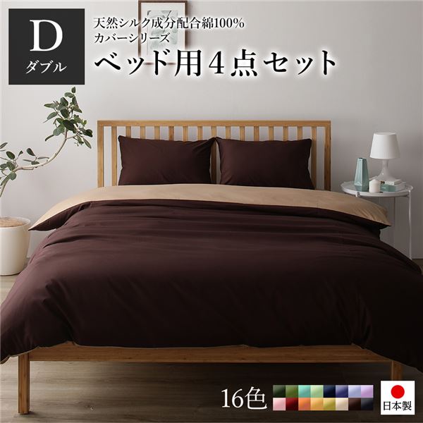 ベッドカバーセット ダブル 4点 掛けカバー/ボックスシーツ/枕カバー2P ブラウン ライトブラウン 日本製 綿100％ 洗える