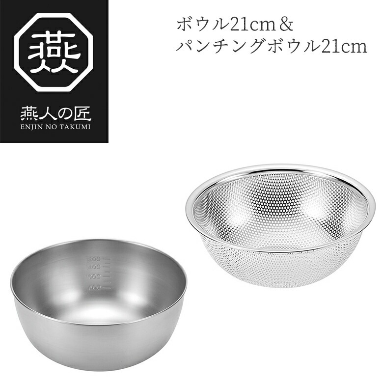 贈り物にもおすすめ燕人の匠 ボウル21cm&パンチングボウル21cm ETF-600 日本製 新潟