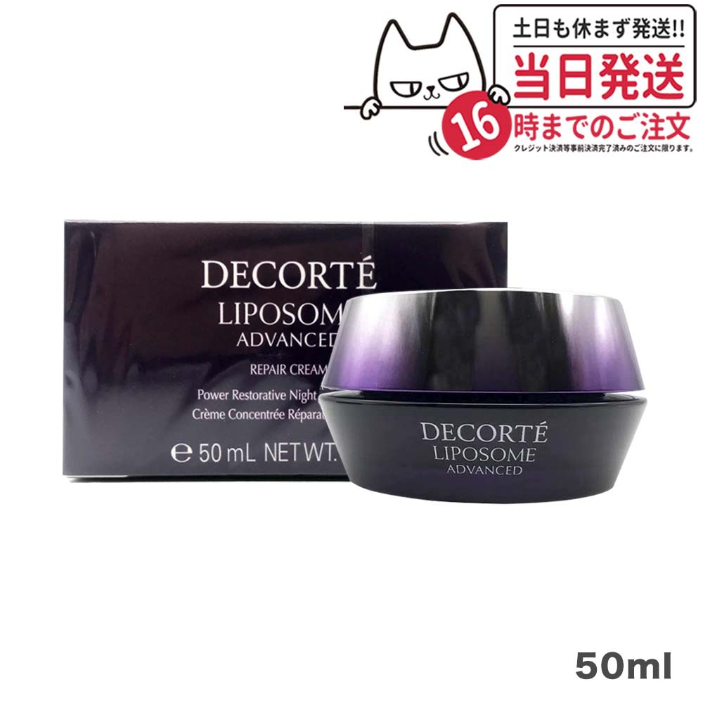 【国内正規品】コスメデコルテ リポソームアドバンストリペアクリーム 50ml コーセー COSME DECORTE KOSE 7,436円