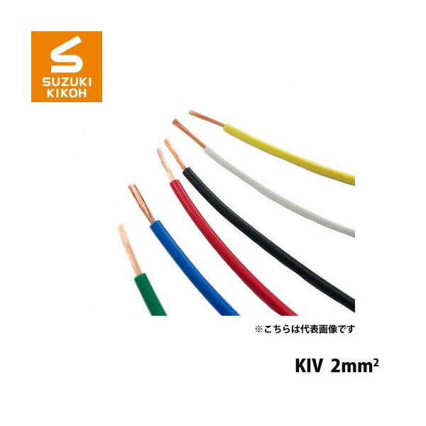 スズキ機工 パケットケーブル KIV-2mm2 [ボビン/巻き取り電線/電線収納/ケーブル収納/巻き