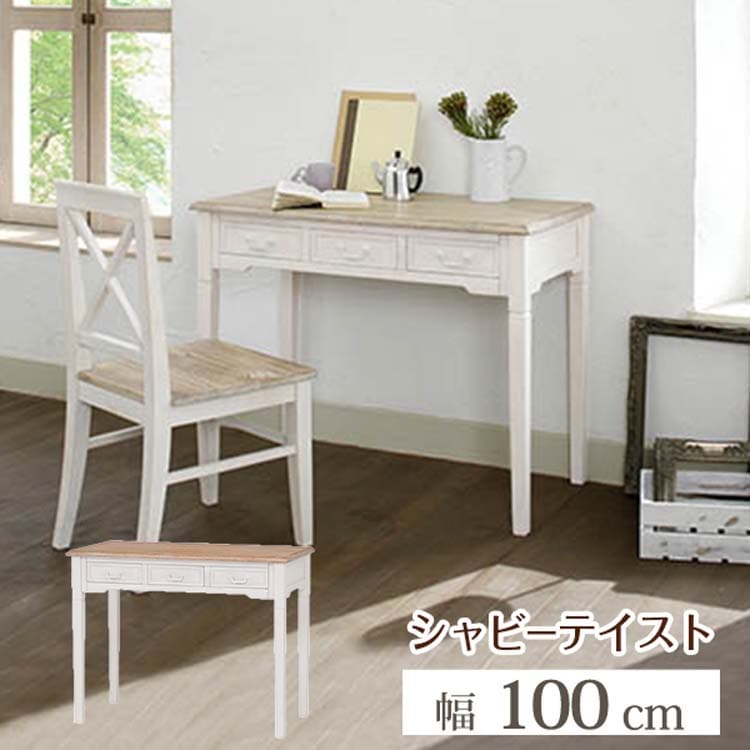 ブロカントシリーズ デスク 机 テーブル フレンチ アンティーク調 パソコンデスク 高級感 白系 かわいい シンプル 幅100cm 北海道沖縄離島はお届け不可