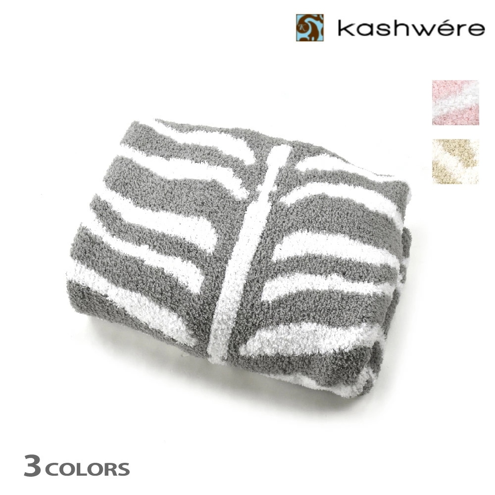 カシウェア KASHWERE マット ラグマット ゼブラ柄 ストーン ホワイト ピンク クリーム ギフト Play Mat-Reversable Zebra【acch-n06】