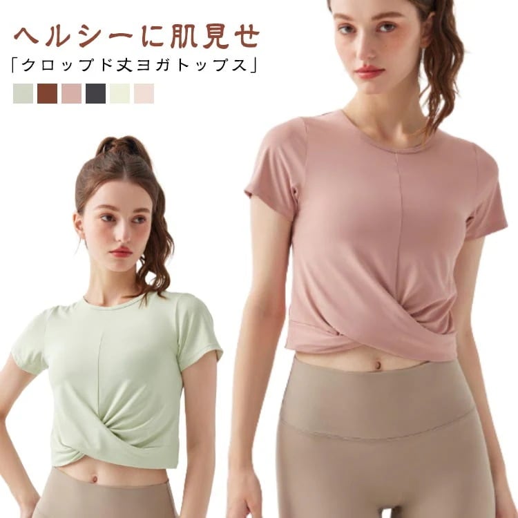 【20点セット】【送料無料】シンプルな中に遊び心をプラス ヨガトップス ショート スポーツウェア ヨガ フィットネスウェア Tシャツ 短め 女性 動きやすい 伸縮性 くすみカラー