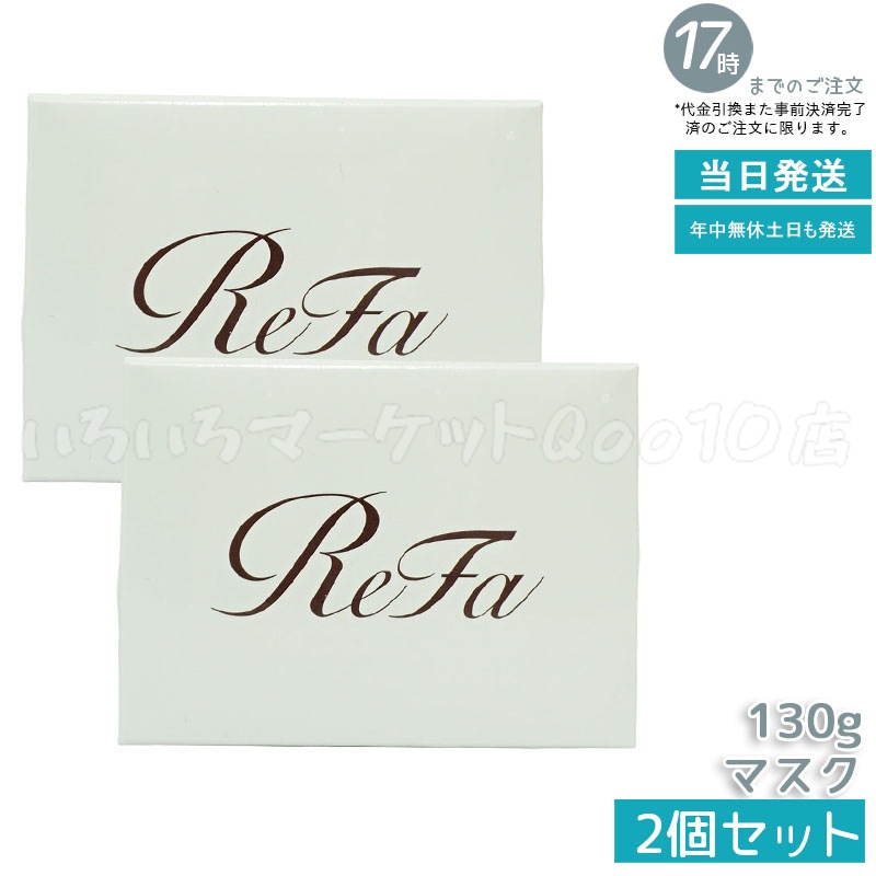 正規品 【2個セット】 リファビューテックマスク 130g/ReFa BEAUTECH MASK 130g ヘアマスク ヘアケア 艶髪 サラサラ ダメージケア MTG