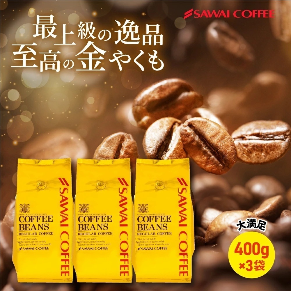 焙煎したて レギュラー コーヒー豆 400g×3袋 珈琲豆 コーヒー 福袋 大容量 1.2kg 中挽き/豆のまま コーヒー専門店 120杯分 セット 金のやくもブレンド 1.2kg