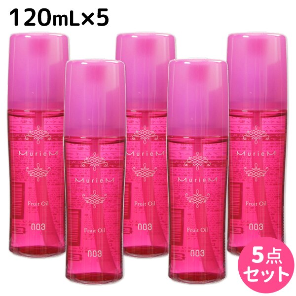 ミュリアム フリュイオイル 120mL 5個