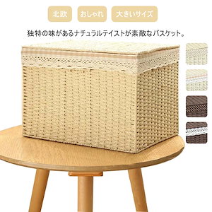 4サイズ展開 カゴ ランドリーバスケット ふた付き 収納カゴ 収納ボックス 籐 編み かごバスケット 布付き 持ち手 おしゃれ 大きいサイズ 籐ケース 洗濯かご タオル収納 オモチャ箱 天然素材