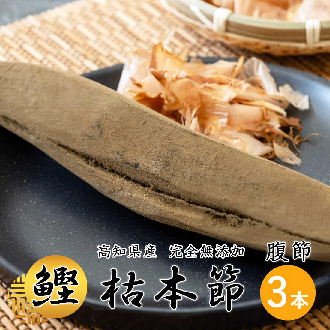 【土佐産直】 鰹節 本枯節 腹節 3個セット 高知産 枯本節 本節 土佐節 本枯れ節 かつお節 かつおぶし 完全無添加 削り節 ギフト のし メッセージカード無料 常温便 ヤマト発送