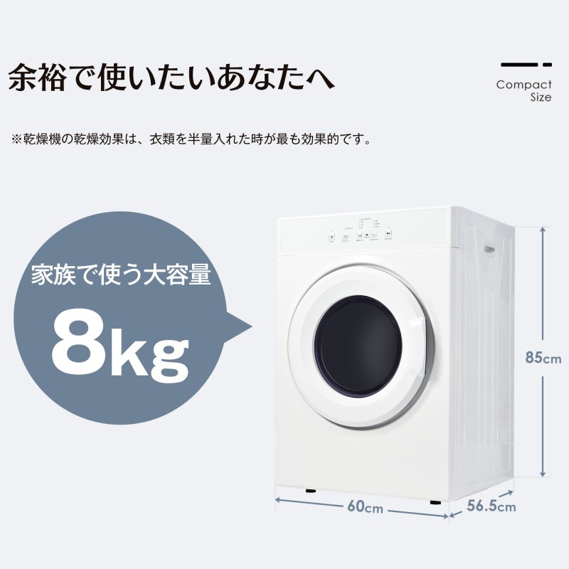 衣類乾燥機 8kg 乾燥機 8キロ 衣類 大型 ドラム 家庭用 ウール 自動モード タッチパネル コンパクト タイマー 高温除菌 梅雨対策 湿気対策 花粉対策
