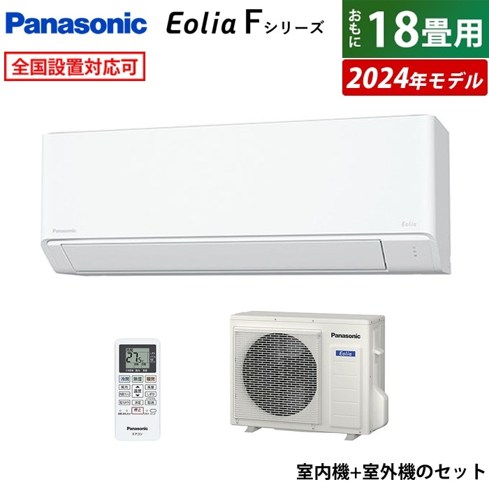 エアコン 18畳用 パナソニック 5.6kW エオリア F 2024年モデル CS-564DFL2-W-SET クリスタルホワイト CS-564DFL2-W + CU-564DFL2