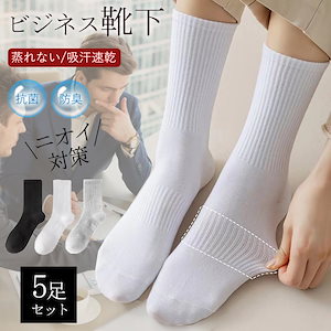 靴下 メンズ 5足セット ソックス くつした くつ下 紳士 黒 ビジネス 無地 レギュラーソックス 蒸れない 吸汗速乾 抗菌 消臭 防臭加工 通勤通学