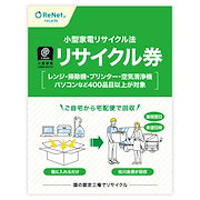 サービス｜リネットジャパン 小型家電リサイクル券 宅配便用