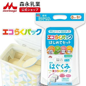 森永 はぐくみ エコらくパック はじめてセット 800g (400g2袋)【 乳業 公式ショップ】 粉ミルク 育児用粉乳 ミルク 0ヵ月1歳頃まで ラクトフェリン オリゴ糖