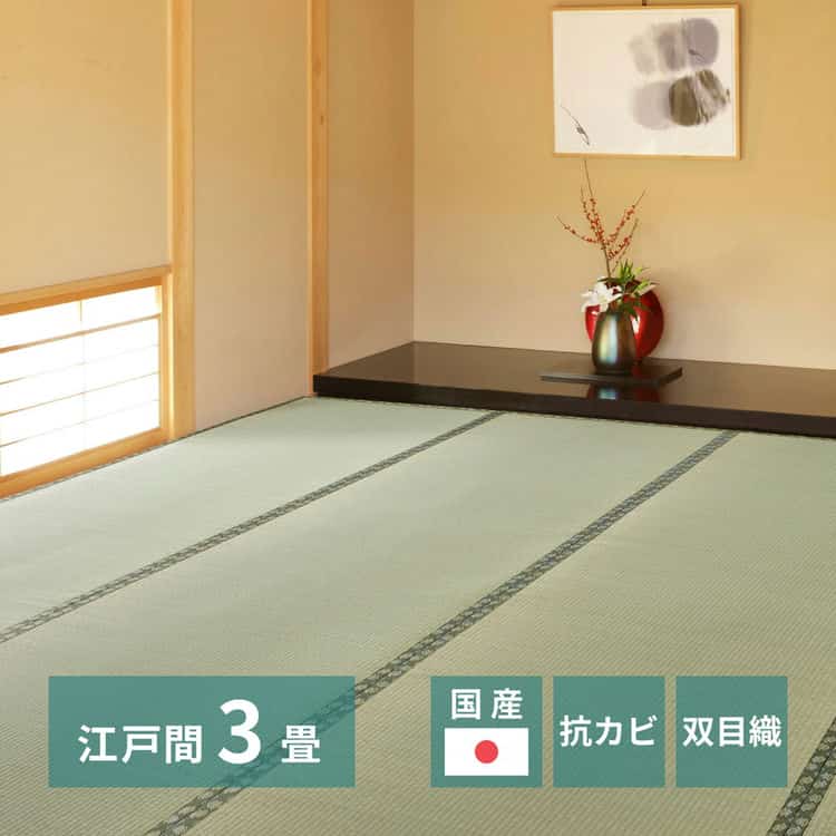 国産 い草上敷 天草 (あまくさ) 江戸間 3帖 3畳 双目織 熊本のい草 畳の保護 北海道追加送料 沖縄離島はお届け不可 メーカーより直送